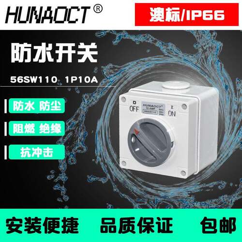 户外防水开关室外明装澳标1P10A工业旋钮盒56SW110防尘SAA认证