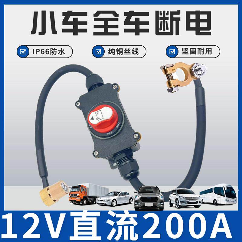 12V小车电瓶断电防水开关摩托车游艇房车电动车总电源手拧断电开