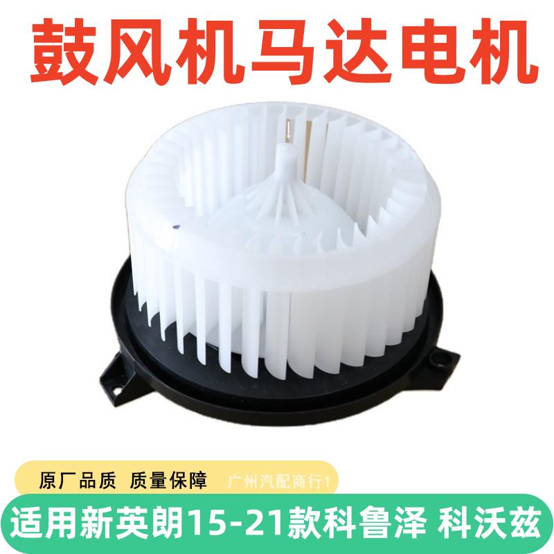 适用新英朗15-21款科鲁泽 科沃兹空调鼓风机总成马达暖风电机原装