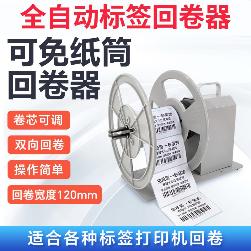 BSC-X5S/X6S标签回卷器全自动无卷芯条码卷纸器吊牌同步卷标机