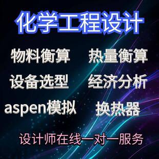 化工设计物料能量衡算aspen模拟精馏塔换热器工艺流程设计pid图