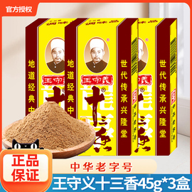 王守义十三香调料45g*5盒炒菜调料，香料大全正宗13香调味品五香粉