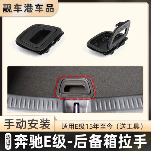 适用宾士E级后备箱盖板拉手E储物盖把手E260 E300L备胎轮胎行李箱