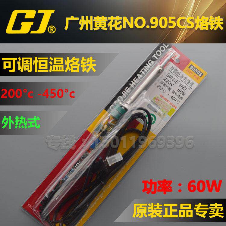 黄花NO.905CS外热式可调恒温电烙铁焊接工具60W调温电烙铁