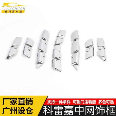 适用于科雷嘉中网装饰框科雷嘉前机盖中网防刮擦撞蹭亮条改装配件