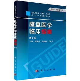 康复医学临床指南 第3版三版 郭铁成等主编 基础医学 临床医学临床康复医师书籍 临床医学 诊断参考康复治疗书籍临床医师诊疗丛书