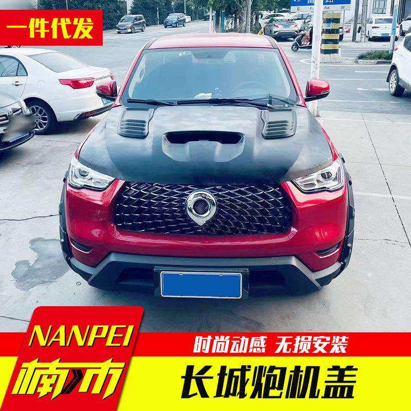 长城炮商用乘用越野火炮皮卡车原车机头盖引擎盖替换板装饰板改装