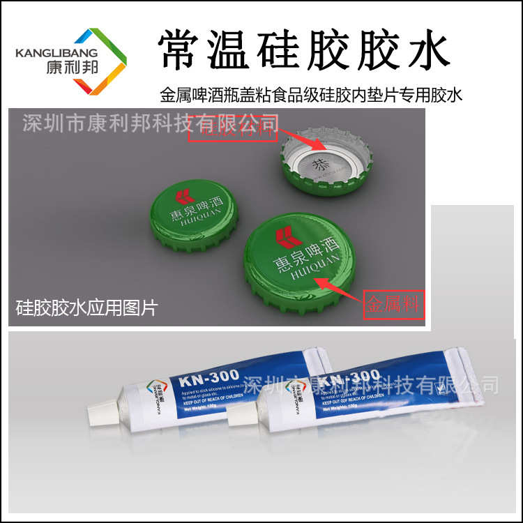 kn垫片食品级利邦硅橡胶粘瓶盖硅胶专用康铝质胶水-300a垫片胶水