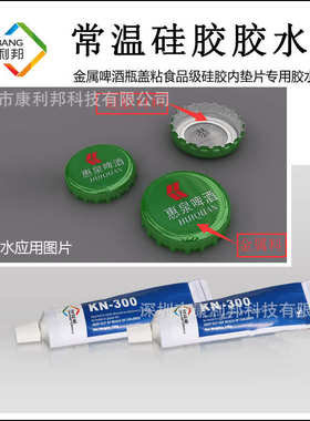 垫片专用硅胶胶水康利邦KN-300A食品级铝质瓶盖粘硅橡胶垫片胶水
