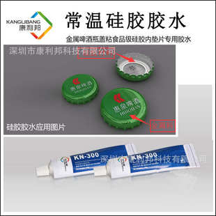 300A食品级铝质瓶盖粘硅橡胶垫片胶水 垫片专用硅胶胶水康利邦KN