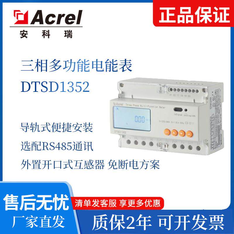 安科瑞三相多功能电表DTSD1352-C智能导轨式电能表DDSD1352-CT/CF