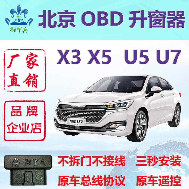适用北京X3 X5 U5 U7 BJ20 30改装OBD一键升窗器自动关窗器御甲兵