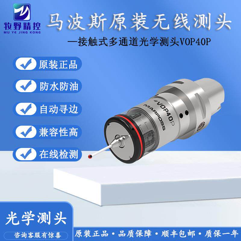 马波斯原装数控机床无线测头3D测量自动寻边器红外线探头VOP40P