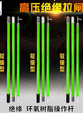 绝缘操作杆10kv35kv110kv220kv 高压令克棒接口式拉杆拉闸杆厂家