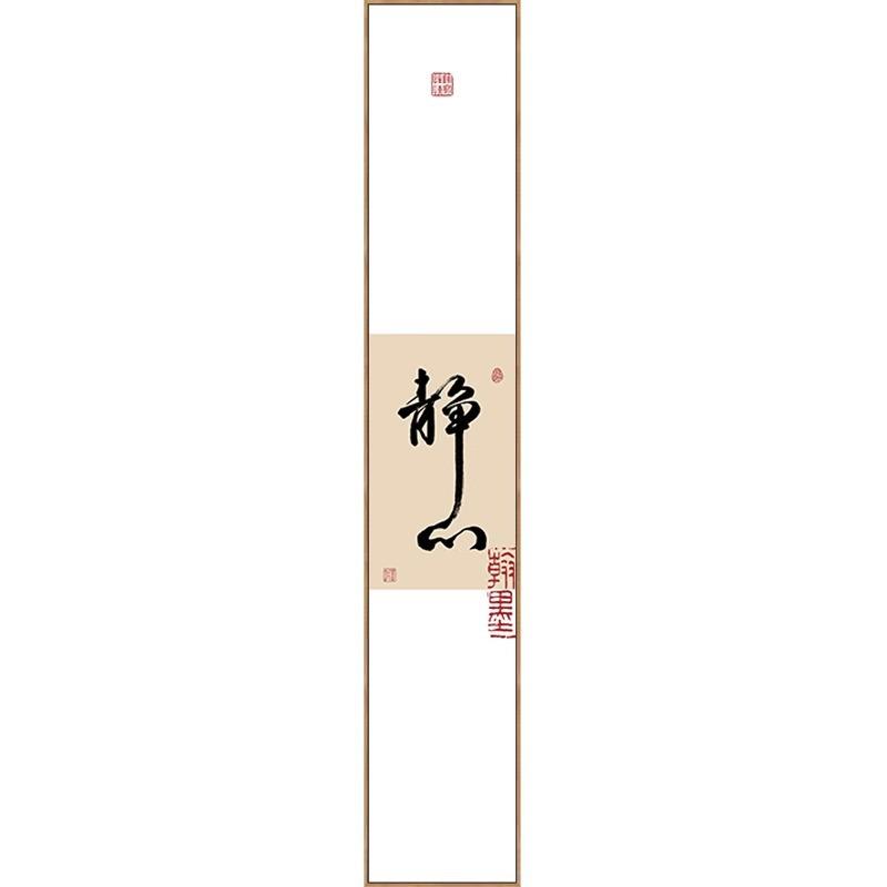 办公室挂画竖版格局书法字画新中式禅意条屏玄关茶楼长条装饰画