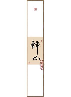 办公室挂画竖版格局书法字画新中式禅意条屏玄关茶楼长条装饰画