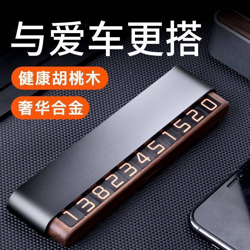 车临时停车牌车载H4S黑胡桃木创汽意双号码藏牌合可金隐挪车牌