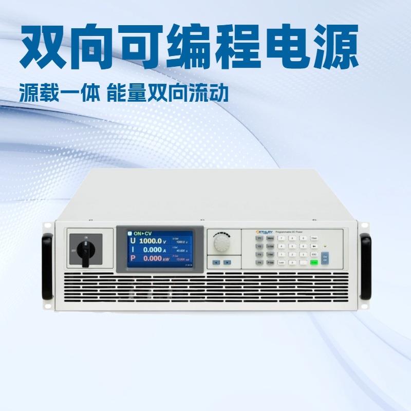 BPDC1000F双向可编程电源高精度0.5%智能控制电动汽车研发