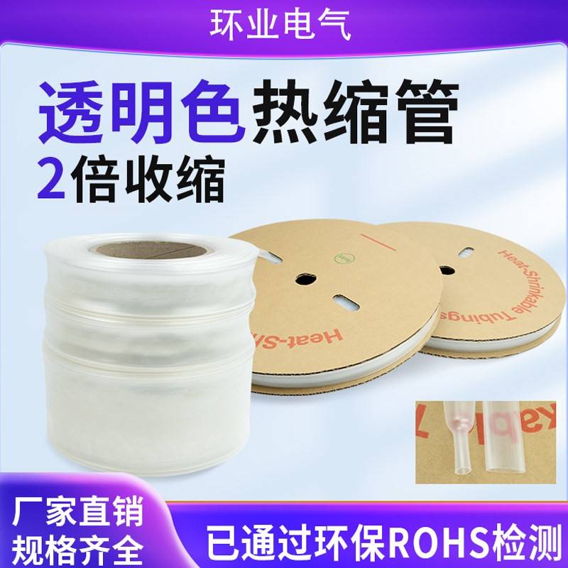 环业透明热缩管电线保护套管绝缘热收缩套加厚零线电工2倍收缩管