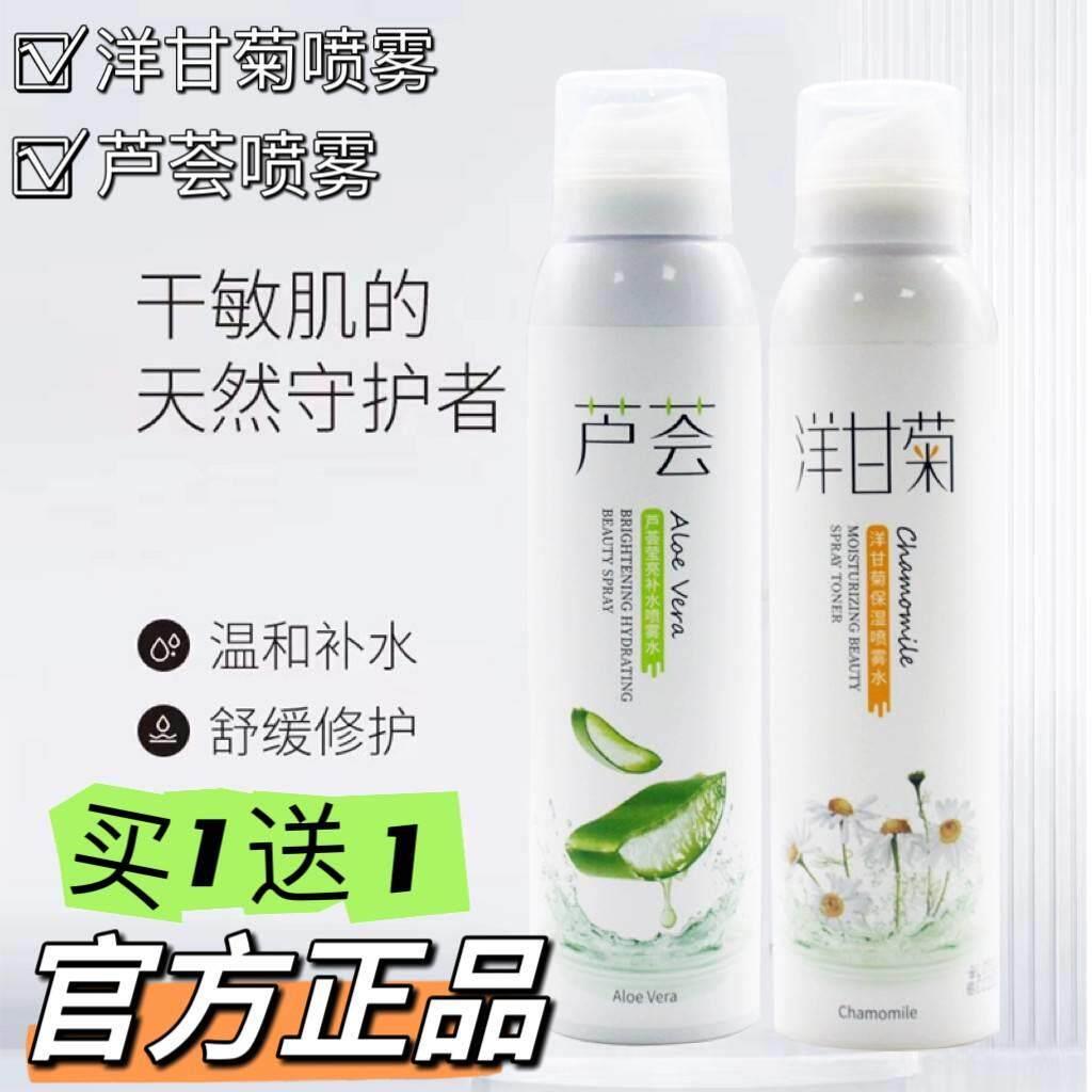 【爆款热卖】芦荟洋甘菊补水喷雾保湿敏感肌平衡干红敏爽肤水喷雾