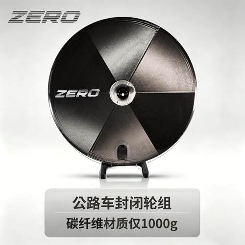 Zero高性能封闭轮 公路自行车碳纤维超轻封闭轮碟煞死飞TT轮组