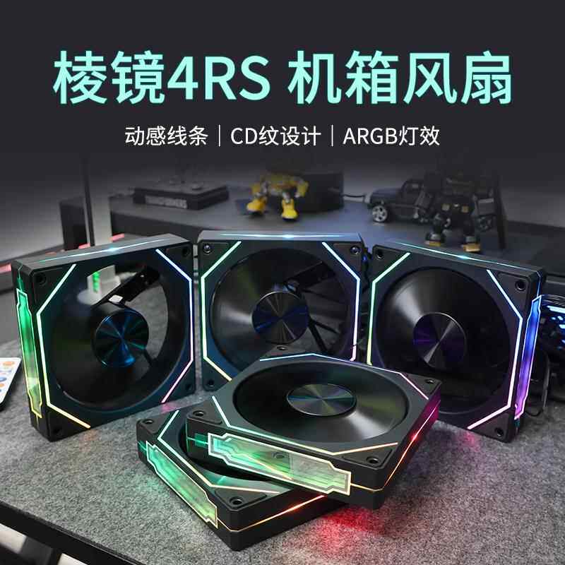 棱镜4RS外发光4PRO机箱风扇ARGB电脑神光同步散热风扇12CM海景房