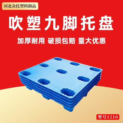 九脚吹塑托盘叉车板川字平板塑料托盘塑胶卡板栈板物流塑胶垫仓板