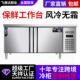 商用风冷冷藏冷冻工作不锈钢冰柜保鲜柜平台雪柜厨房饭店冰箱冷柜