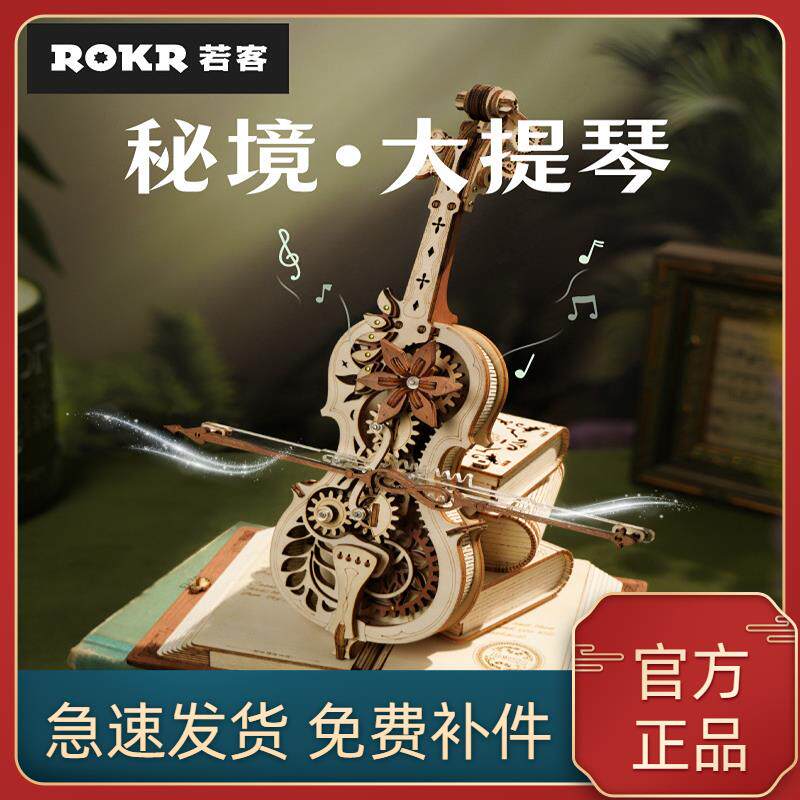 若客木质拼装模型3d立体拼图手工diy成人儿童玩具大提琴八音盒女