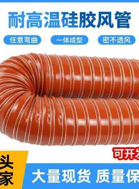红色高温风管/矽胶排风软管硫化耐温300度硫化钢丝热风管送风管