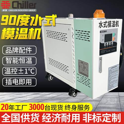 6-100kw工业90度水箱式模温机注塑发泡挤出模具加热水温机工厂