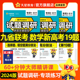 2024试题调研九省联考新高考(新高考)数学19题语文，作文素材数学选择填空题解答题政治时政热点金考卷，2024新高考(新高考)小题巧做狂练必刷题天星教育