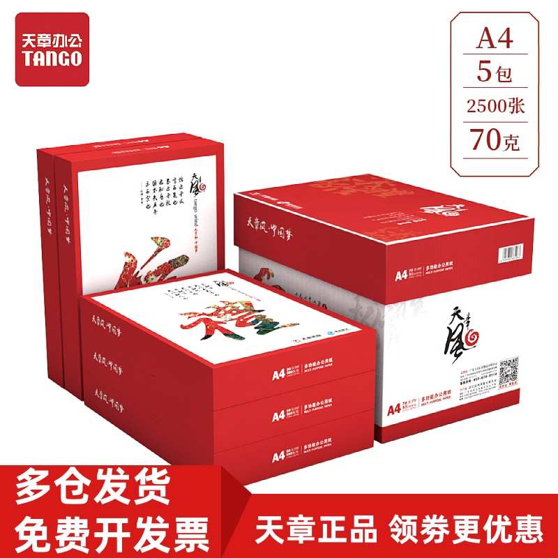 天章风a4复印纸打印a4 70g 80克新绿天章500页白纸 办公草稿纸