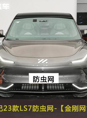 23款智己LS7汽车防蚊虫网水箱中网保护网罩冷凝器格栅防尘过滤网