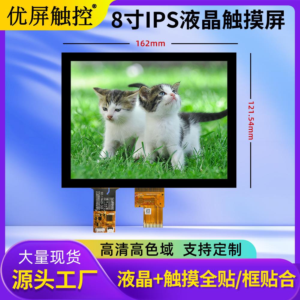 8寸触摸屏1024*768分辨率多点触控液晶触摸屏工业级工控触摸屏