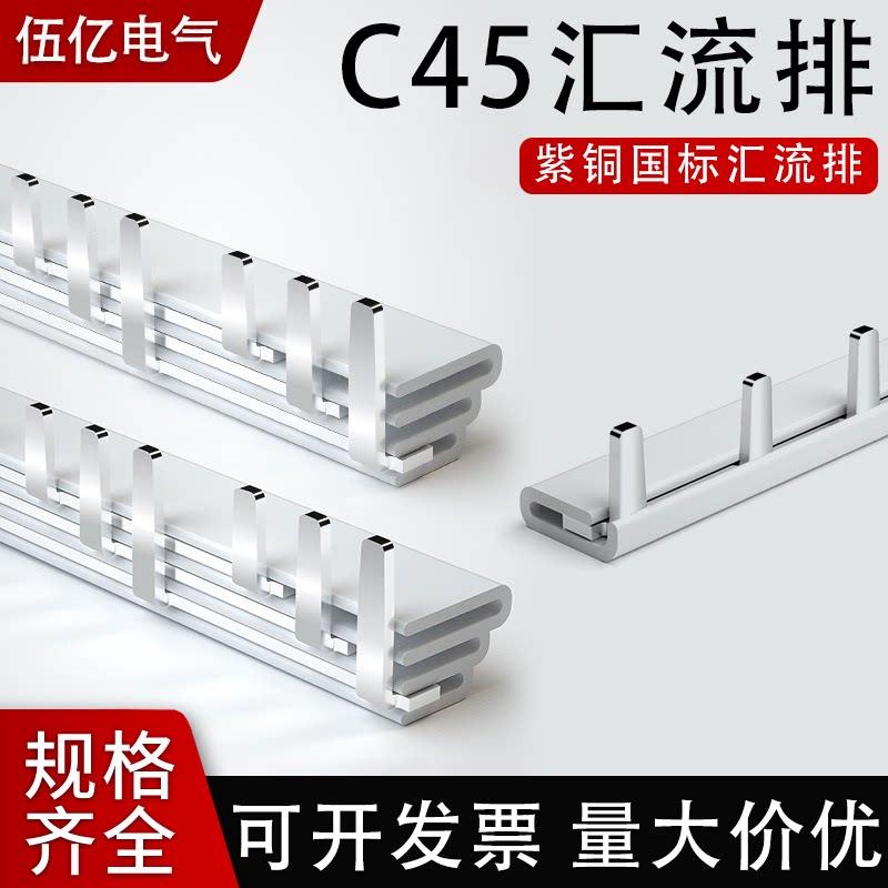 电气汇流排123P63A国标紫铜C45空开连接排三相断路器接线铜排跳线