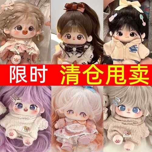 亏本清仓现货可爱棉花娃娃属性裸娃女生礼物崽崽带回家