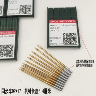 德国DP 17机针同步车机针双针车电脑花样车针DPX17金针 包邮