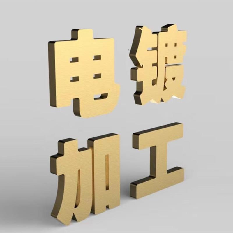 电镀加工镀镍镀铬镀锌阳极氧化铁发黑铝合金电镀金属表面处理加工