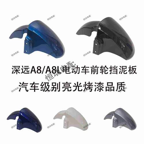 深远A8/A8L原装正品前轮挡泥板整车外壳深远新国标原厂烤漆部件+