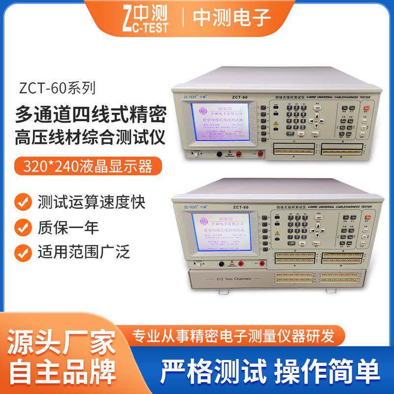 四线式精密高压线材综合测试仪/多通道连接器综合测试仪ZCT-60