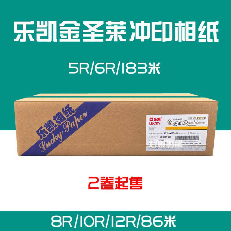 乐凯圣莱激光冲印相纸 5R/6R/172米 8R/10R/12R/86米 宝丽金5R6R