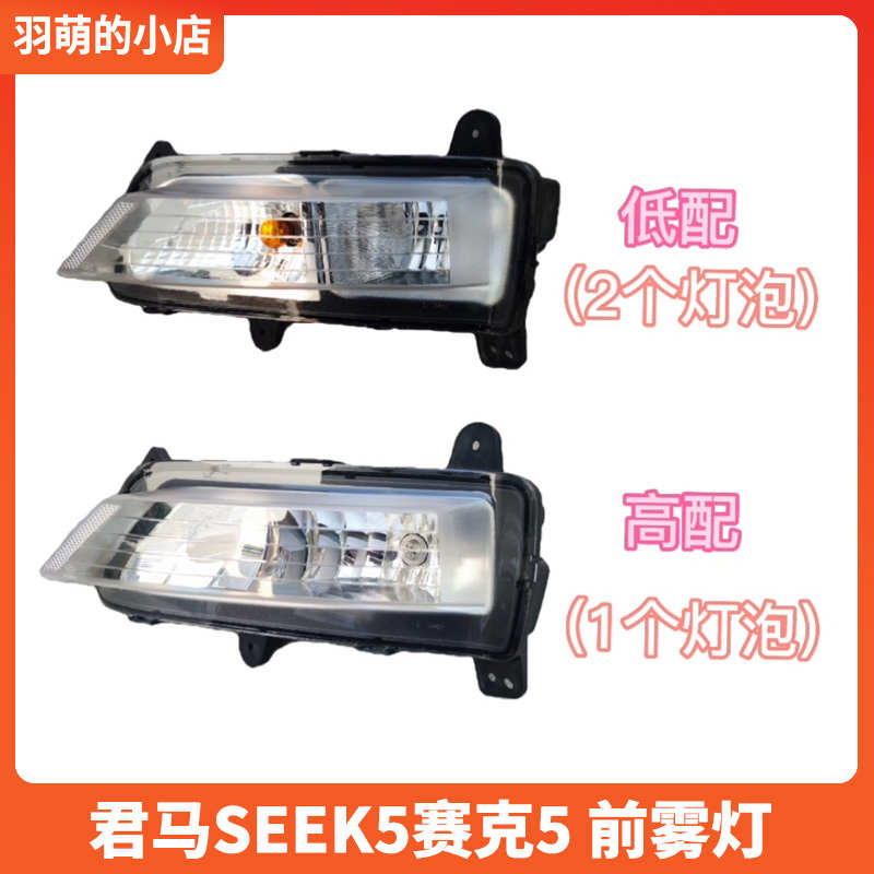 君马SEEK5赛克5 前雾灯 杠灯防雾灯保险杠灯