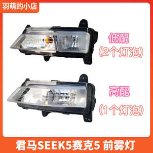 君马SEEK5赛克5 前雾灯 杠灯防雾灯保险杠灯