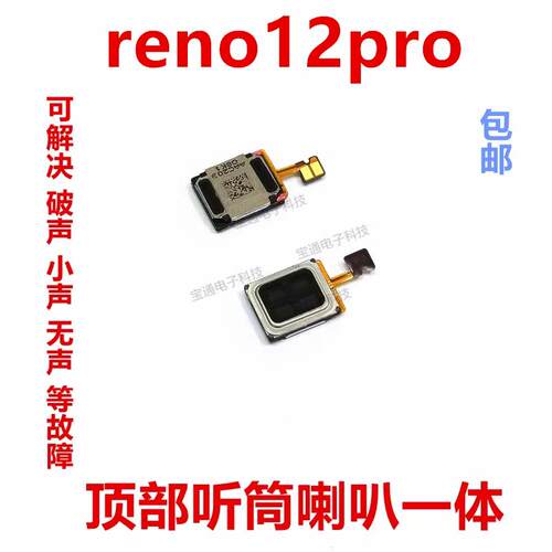 适用於OPPO Reno12pro听筒排线 听筒 手机内置听筒 喇叭受话器