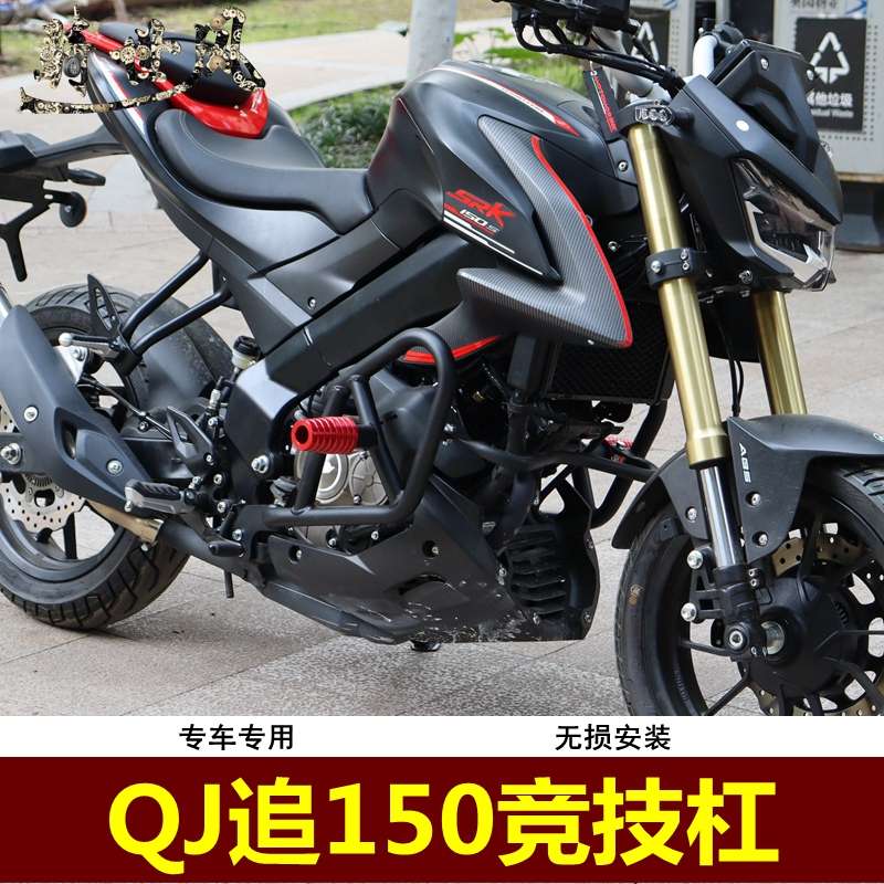 适用于钱江QJ追150保险杠竞技杠QJ150-31B护杠防摔杠挡泥板改装件