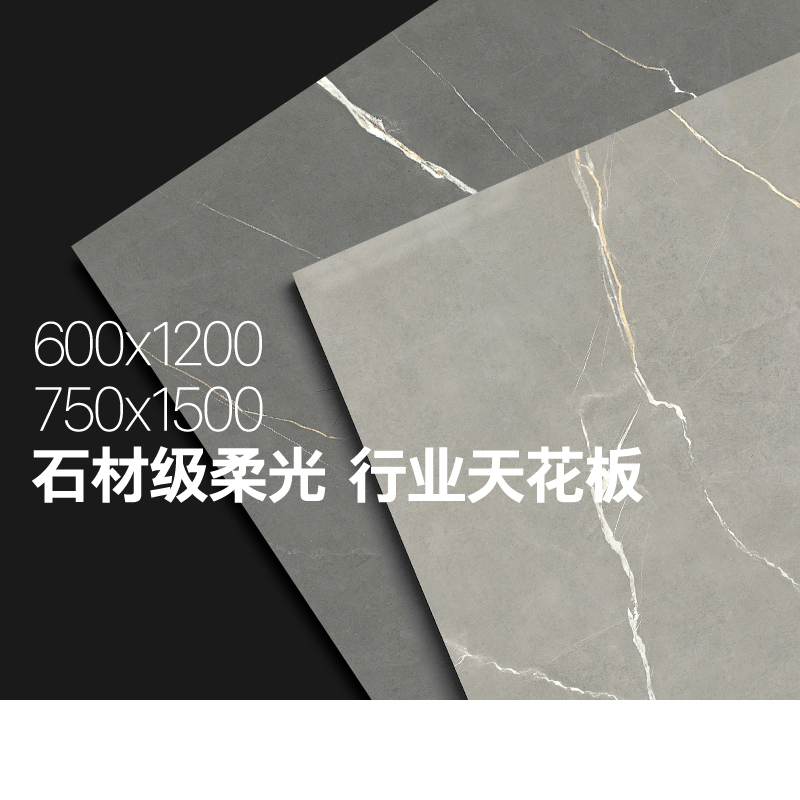 [出口品质]柔光砖柔光瓷砖750x1500 600x1200 石材级光泽 子母砖