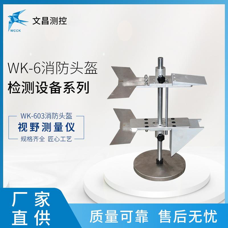 WK-604消防头盔检测设备视野测试仪头盔视野测试仪现货供应