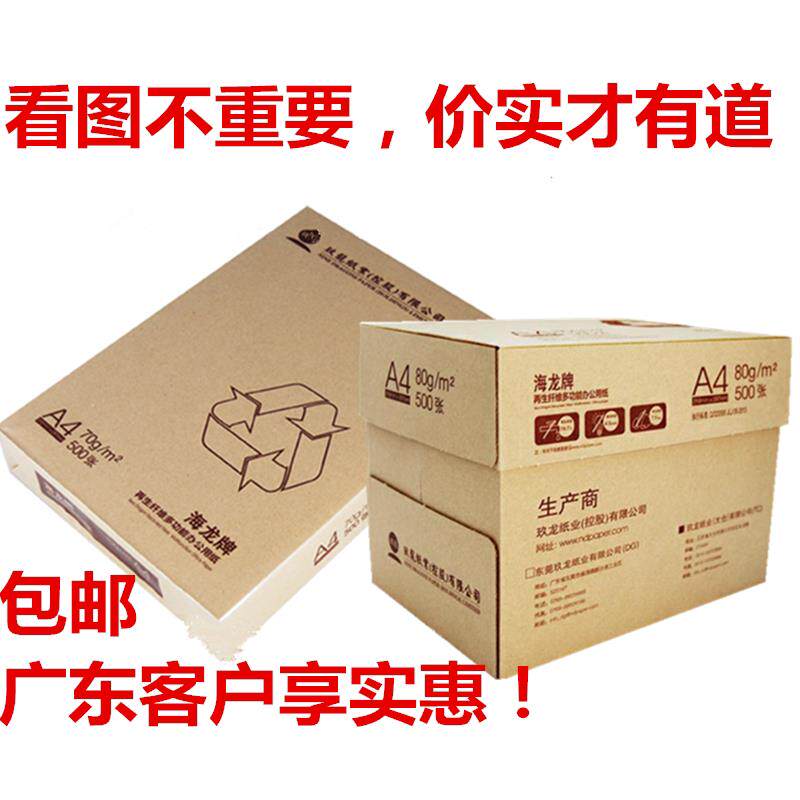 A4影印纸海龙影印纸70g天章乐活A4纸80克500页/包草稿纸整箱包邮