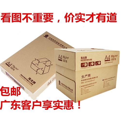 A4影印纸海龙影印纸70g天章乐活A4纸80克500页/包草稿纸整箱包邮